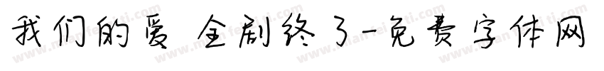 我们的爱 全剧终了字体转换